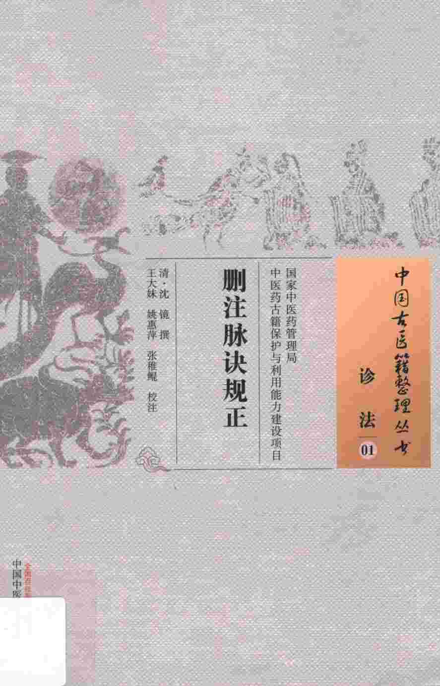 删注脉诀规正  01  诊法